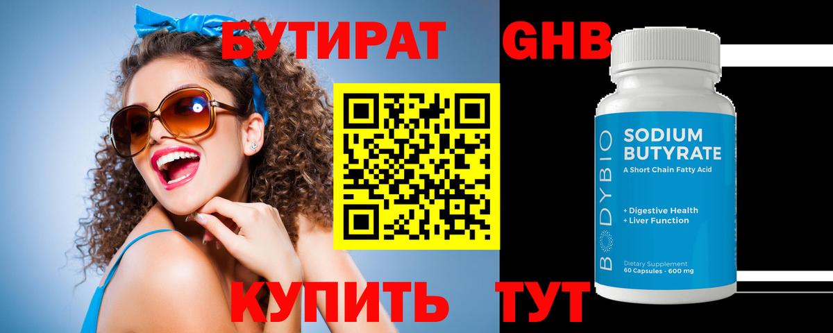 Бутират Butirat Выборг